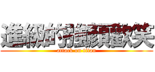 進級的強顏歡笑 (attack on titan)