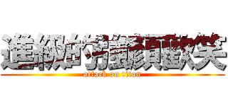 進級的強顏歡笑 (attack on titan)