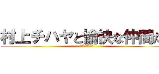 村上チハヤと愉快な仲間たち (囚われたフレント)