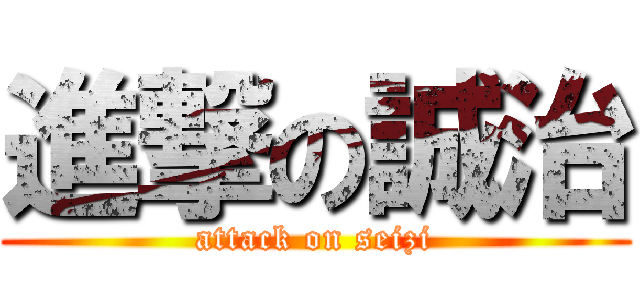 進撃の誠治 (attack on seizi)