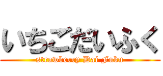 いちごだいふく (strawberry Dai Fuku)