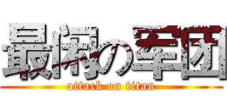 最闲の军团 (attack on titan)