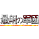 最闲の军团 (attack on titan)