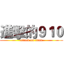 進擊的９１０ (attack on titan)