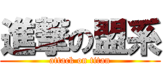 進撃の盟系 (attack on titan)