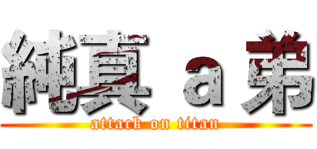純真 ａ 弟 (attack on titan)