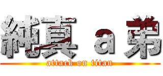 純真 ａ 弟 (attack on titan)