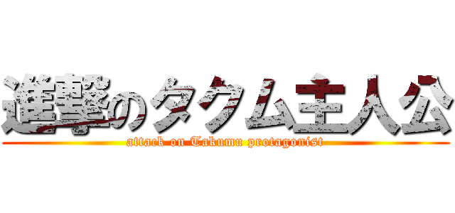 進撃のタクム主人公 (attack on Takumu protagonist)