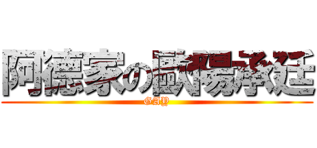 阿德家の歐陽承廷 (GAY)
