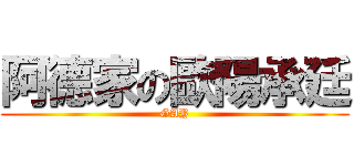 阿德家の歐陽承廷 (GAY)