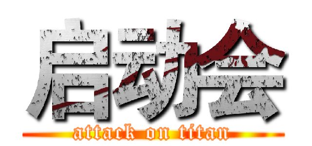 启动会 (attack on titan)