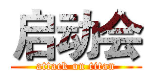 启动会 (attack on titan)