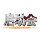 启动会 (attack on titan)