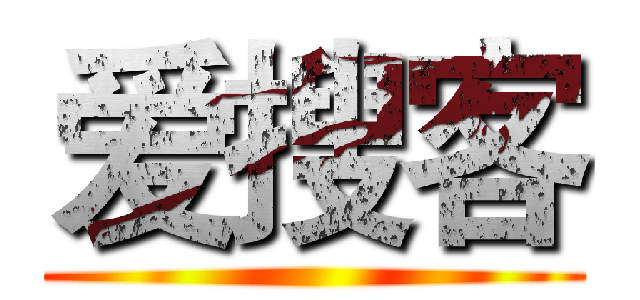 爱搜客 ()