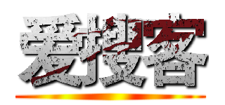 爱搜客 ()