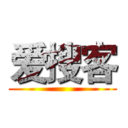 爱搜客 ()