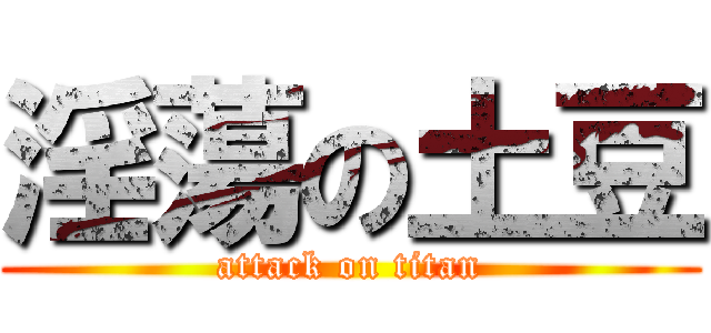 淫蕩の土豆 (attack on titan)