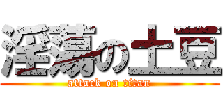 淫蕩の土豆 (attack on titan)