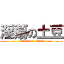 淫蕩の土豆 (attack on titan)