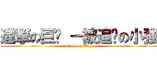 進撃の巨貓 －被追擊の小強 (attack on titan)