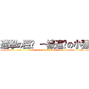 進撃の巨貓 －被追擊の小強 (attack on titan)