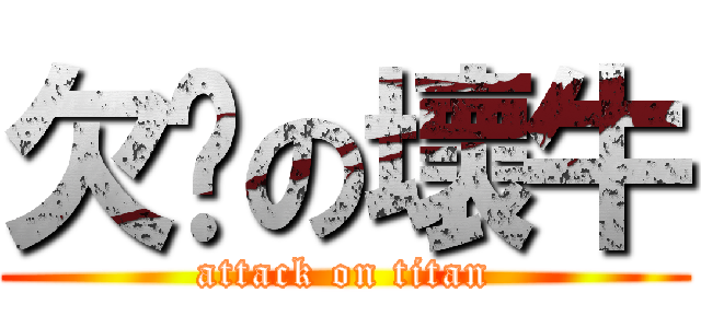 欠揍の壞牛 (attack on titan)
