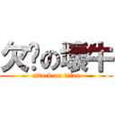 欠揍の壞牛 (attack on titan)