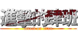 進擊的肆班 (attack on titan)