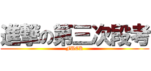 進撃の第三次段考 (FUCK)