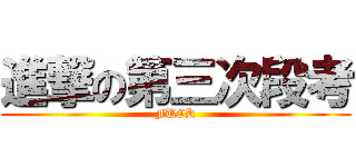 進撃の第三次段考 (FUCK)