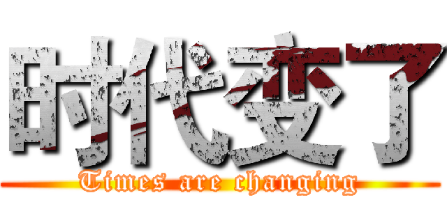时代变了 (Times are changing)