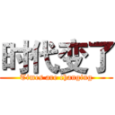 时代变了 (Times are changing)