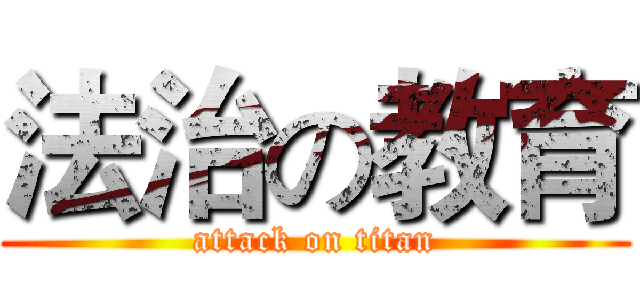 法治の教育 (attack on titan)