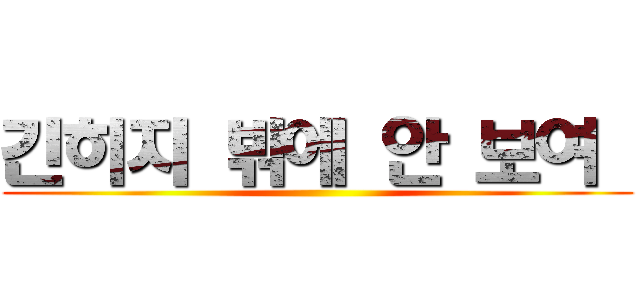 긴히지 밖에 안 보여  ()