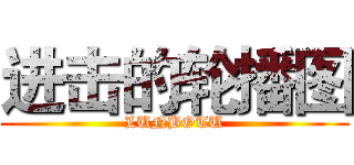 进击的轮播图 (LUNBOTU)