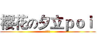 樱花の夕立ｐｏｉ  (此晴喵)