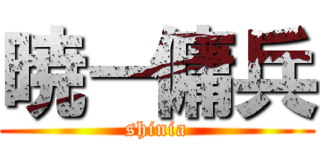 暁－傭兵 (shinia)