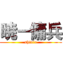 暁－傭兵 (shinia)