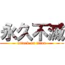 永久不滅 (attack on titan)