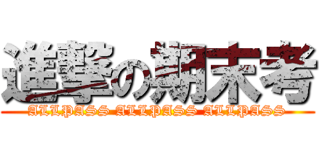 進撃の期末考 (ALLPASS ALLPASS ALLPASS)