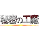 秘密の工廠 ()