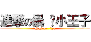 進撃の暴 击小王子 (attack on titan)