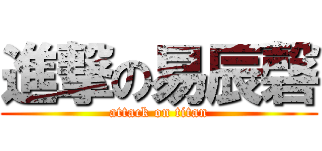 進撃の易辰磬 (attack on titan)