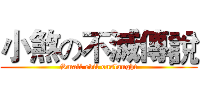 小煞の不滅傳說 (Small evil onslaught)