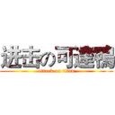 进击の可達鴨 (attack on titan)