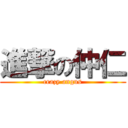 進撃の仲仁 (crazy angus)