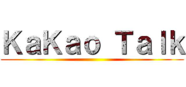 ＫａＫａｏ Ｔａｌｋ ()
