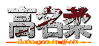 高名柔 (Love you in Now)