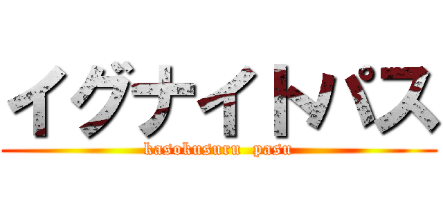 イグナイトパス (kasokusuru  pasu)