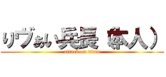 りヴぁい兵長（本人） (attack on titan)